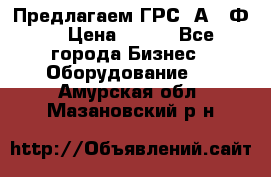 Предлагаем ГРС 2А622Ф4 › Цена ­ 100 - Все города Бизнес » Оборудование   . Амурская обл.,Мазановский р-н